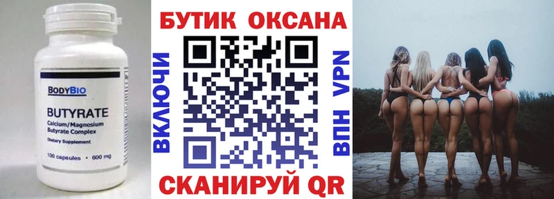 Бутират бутик Купить Тюмень